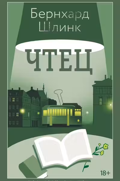 Чтец