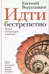 Идти бестрепетно. Между литературой и жизнью