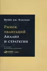 Рынок облигаций: Анализ и стратегии.