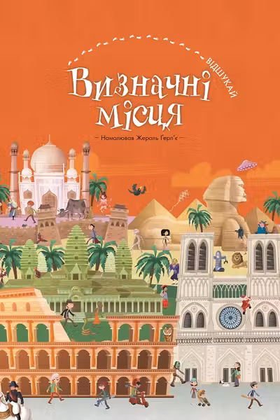 Визначні місця