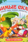 Путешествие в сказку. Любимые сказки