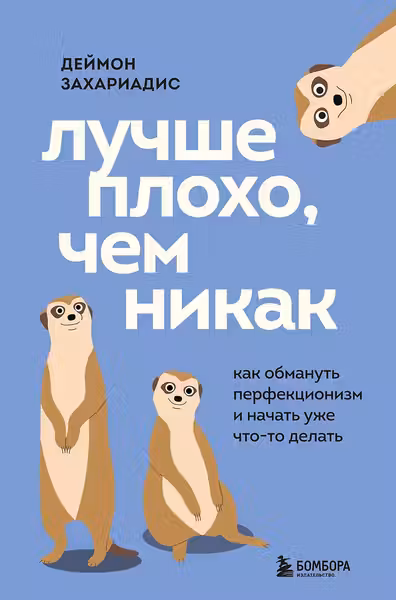 Лучше плохо чем никак. Как обмануть перфекционизм и начать уже что-то делать