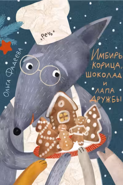 Имбирь, корица, шоколад и лапа дружбы. Сказка