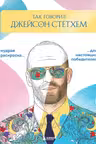 Так говорил Джейсон Стэтхем. Мудрая раскраска для настоящих победителей