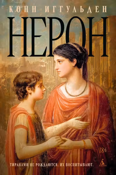 Нерон