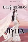 Безупречная Луна