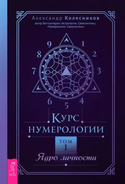 Курс нумерологии. Том 1. Ядро личности