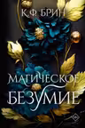 Магическое безумие