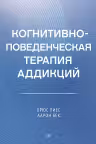 Когнитивно-поведенческая терапия аддикций