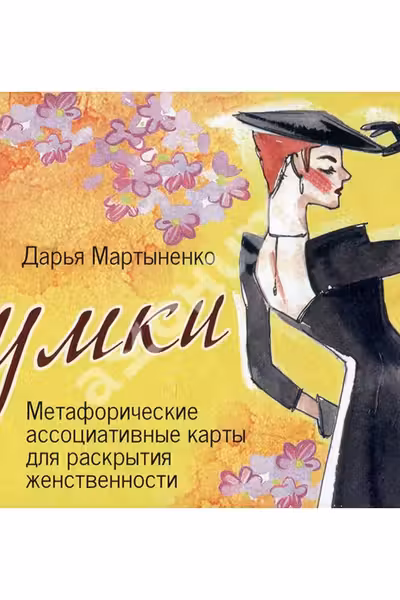 Сумки. Метафорические ассоциативные карты для раскрытия женственности