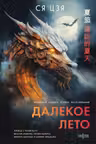 Далекое лето