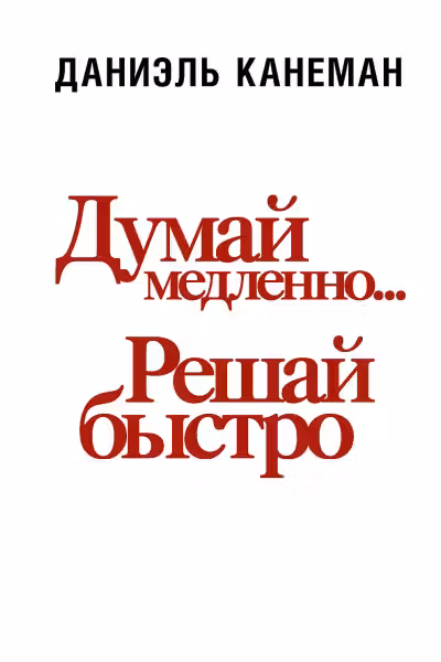 Думай медленно… Решай быстро