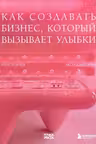 Точка роста. Как создавать бизнес который вызывает улыбки
