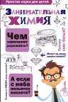Занимательная химия