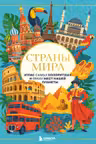Страны мира. Атлас самых колоритных и ярких мест нашей планеты