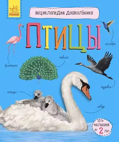 Энциклопедия дошкольника: Птицы