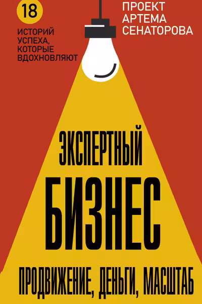 Экспертный Бизнес. Продвижение деньги масштаб