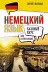 Немецкий язык. Базовый курс для начинающих