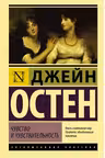 Чувство и чувствительность. Д. Остен.