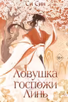 Ловушка госпожи Линь