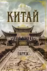 Китай