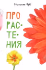 В гостях у природы: Про растения