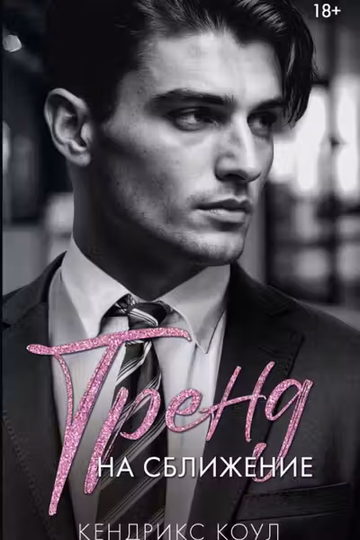 Тренд на сближение