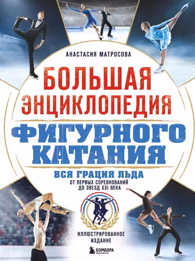 Большая энциклопедия фигурного катания. Вся грация льда. От первых соревнований до звезд XXI века
