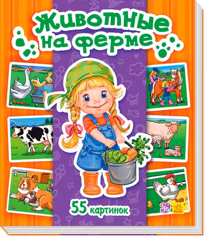 Энциклопедия в картинках "Животные на ферме"