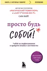 Просто будь СОБОЙ! Забей на перфекционизм и преврати изъяны в достоинства