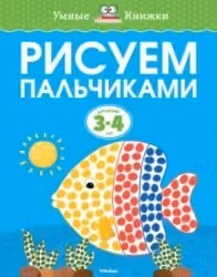 Рисуем пальчиками (3-4 года), Земцова О.Н.