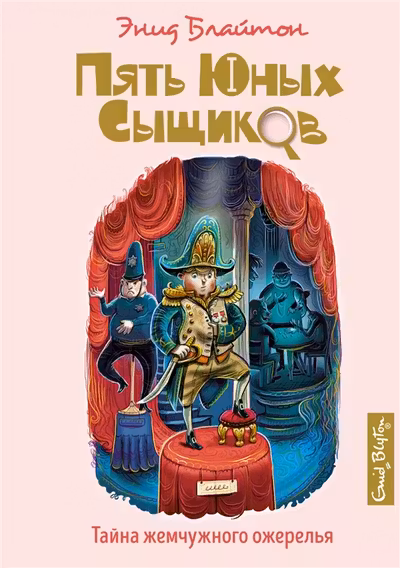 Тайна жемчужного ожерелья Пять юных сыщиков