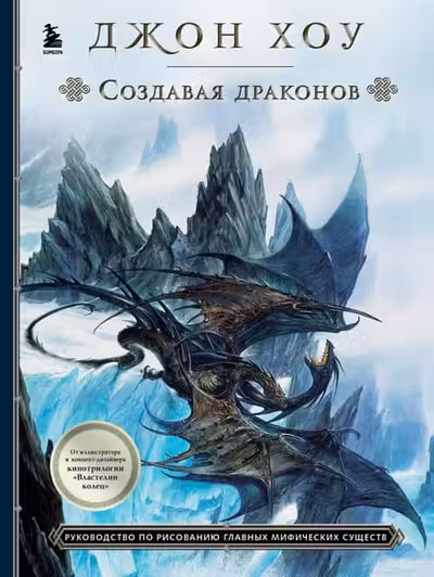 Создавая драконов. Руководство по рисованию главных мифических существ от концепт-художника