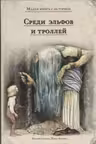 Среди эльфов и троллей