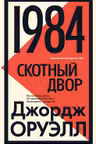 1984. Скотный двор