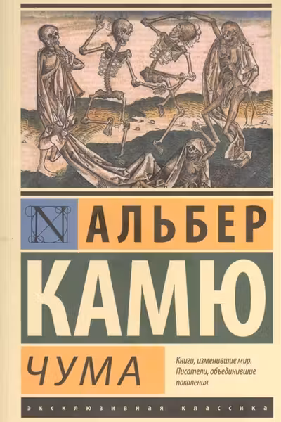 Чума. Камю