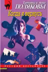 Когда я вернусь. Поляковы