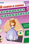 Занимаемся математикой