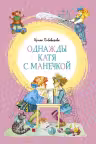 Однажды Катя с Манечкой