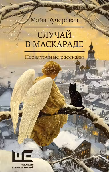 Случаи в маскараде