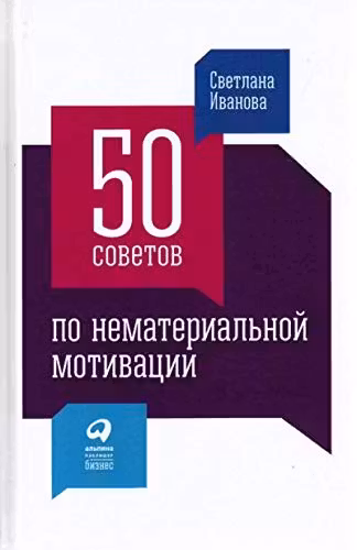 50 советов по нематериальной мотивации