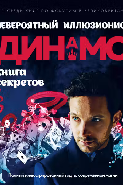Невероятный иллюзионист Динамо: книга секретов.