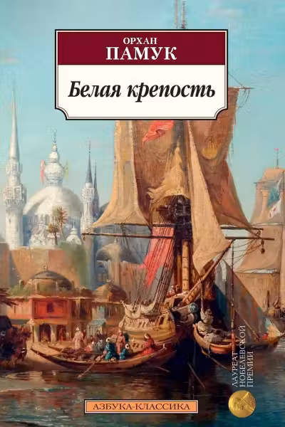 Белая крепость / Азбука-Классика (мягк/обл.)