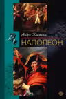 Наполеон