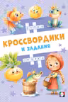 Фламинго. Сказочные кроссвордики