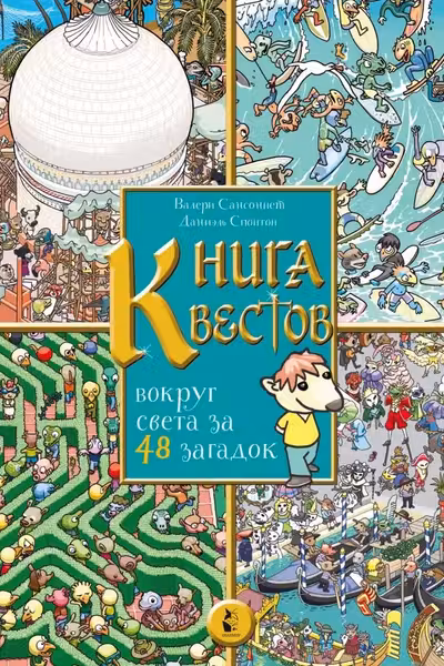 Книга квестов. Вокруг света за 48 загадок
