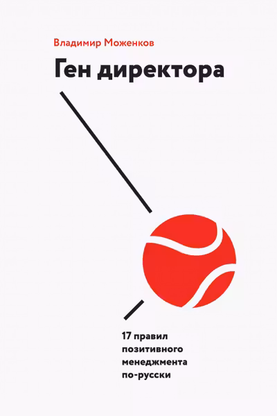 Ген директора. 17 правил позитивного менеджмента по-русски