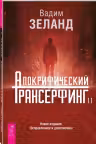Апокрифический Трансерфинг 1.1. Новое издание