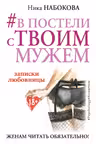 В постели с твоим мужем. Записки любовницы