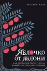 Яблочко от яблони: Как прошлое твоего рода влияет на твое настоящее